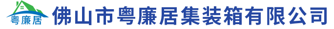 佛山市粵廉居集裝箱有限公司